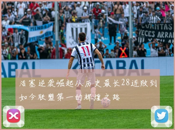 活塞逆袭崛起从历史最长28连败到如今联盟第一的辉煌之路