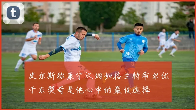 皮尔斯称康宁汉姆如格兰特希尔优于东契奇是他心中的最佳选择