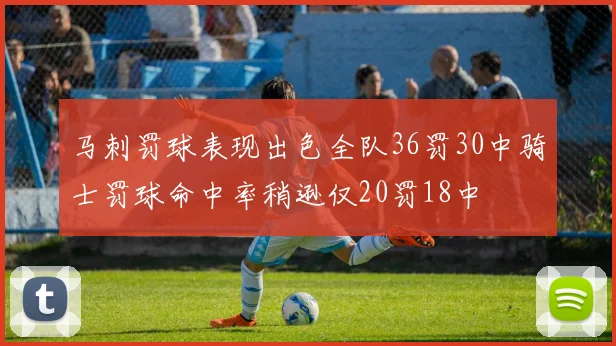 马刺罚球表现出色全队36罚30中骑士罚球命中率稍逊仅20罚18中